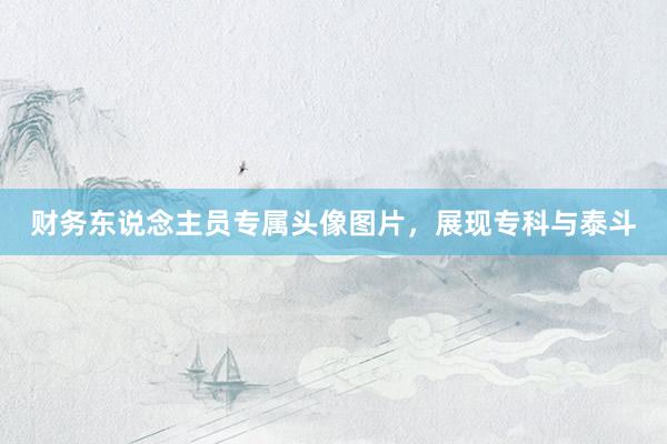 财务东说念主员专属头像图片，展现专科与泰斗